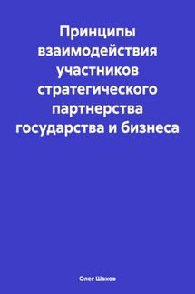 Принципы взаимодействия участников стратегического партнерства государства и бизнеса - Олег Шахов