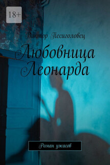 Любовница Леонарда. Роман ужасов - Виктор Песиголовец