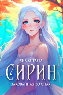 Сирин: закованная во снах - Яна Китаева