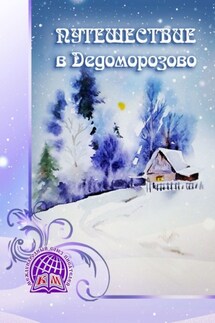 Путешествие в Дедоморозово - Ольга Лещенко