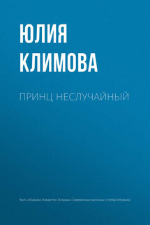 Принц неслучайный - Юлия Климова