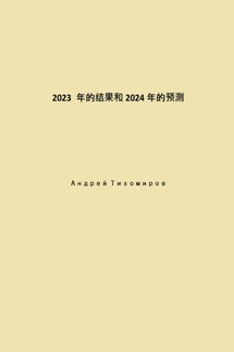 2023 年的结果和 2024 年的预测 - Андрей Тихомиров
