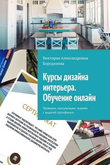 Курсы дизайна интерьера. Обучение онлайн. Проверки, консультации, экзамен с выдачей сертификата - Виктория Бородинова