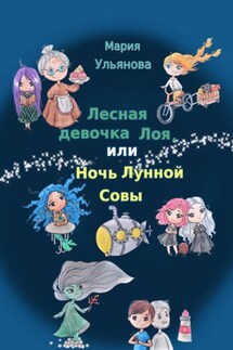 Лесная девочка Лоя, или Ночь Лунной Совы - Мария Ульянова