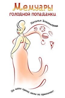 Мемуары голодной попаданки - Наталья Владимирова