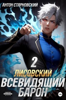 Лисовский. Всевидящий барон 2 - Антон Старновский