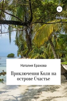 Приключения Коли на острове Счастье - Наталия Ерахова