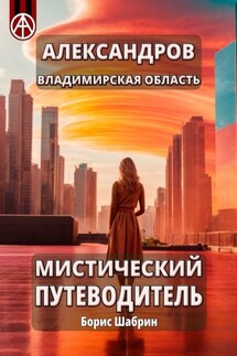 Александров. Владимирская область. Мистический путеводитель - Борис Шабрин