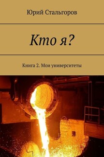 Кто я? Книга 2. Мои университеты - Юрий Стальгоров