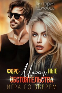 Форс-мажорные обстоятельства. Игра со зверем - Виктория Кожухова
