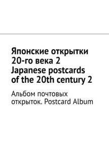 Японские открытки 20-го века – 2. Japanese postcards of the 20th century – 2. Альбом почтовых открыток. Postcard Album - Андрей Тихомиров