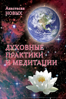 Духовные практики и медитации - Анастасия Новых