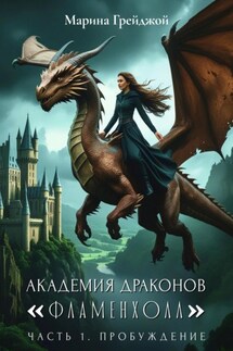 Академия Драконов «Фламенхолл». Часть 1. Пробуждение - Марина Грейджой