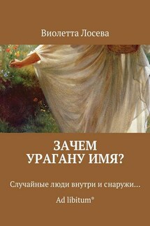Зачем урагану имя? Случайные люди внутри и снаружи… Ad libitum* - Виолетта Лосева