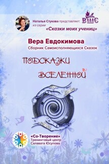 Подсказки Вселенной. Сказки моих учениц - Вера Евдокимова