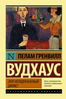 Этот неподражаемый Дживс - Пелам Вудхаус