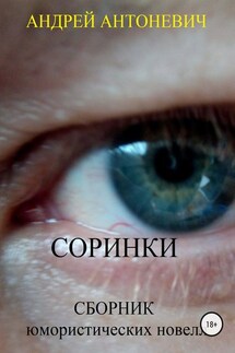 Соринки. Сборник юмористических новелл - Андрей Антоневич