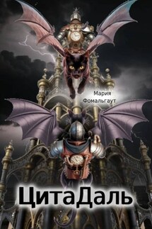 ЦитаДаль - Мария Фомальгаут