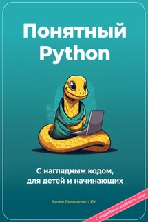 Понятный Python. С наглядным кодом, для детей и начинающих - Артем Демиденко