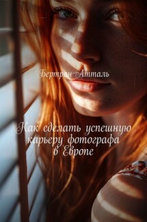 Как сделать успешную карьеру фотографа в Европе - Бертран Атталь