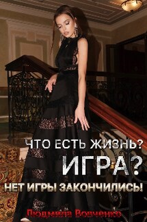 Что есть Жизнь?  Игра? Нет, игры закончились!  - Людмила Вовченко