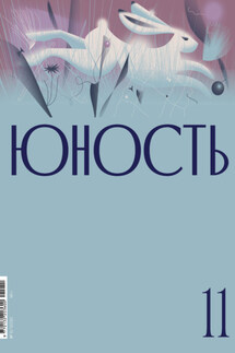 Журнал «Юность» №11/2021 - Литературно-художественный журнал