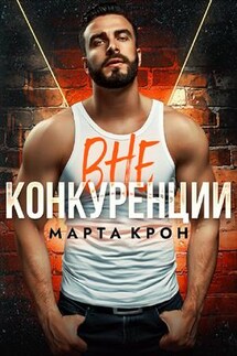 Вне конкуренции - Марта Крон