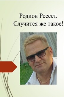 Случится же такое! - Родион Рессет