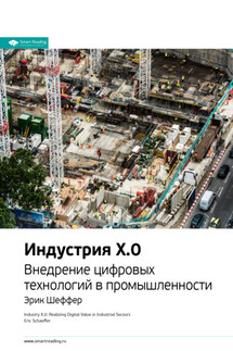 Ключевые идеи книги: Индустрия X.0. Внедрение цифровых технологий в промышленности. Эрик Шеффер - Smart Reading