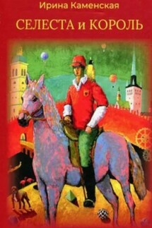 Сказки: Селеста и Король, Бабочка и Мишель, Красная смородина и Мишель. - Ирина Каменская