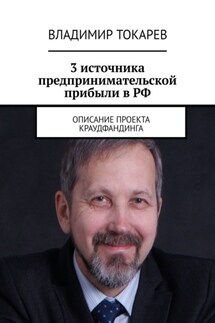 3 источника предпринимательской прибыли в РФ. Описание проекта краудфандинга - Владимир Токарев