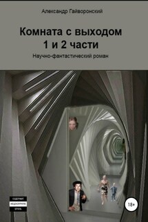 Комната с выходом. 1 и 2 части - Александр Гайворонский