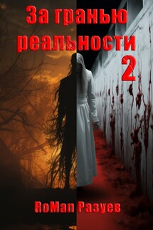 За гранью реальности 2 - Роман Разуев