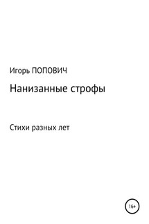 Нанизанные строфы. Стихи - Игорь Попович