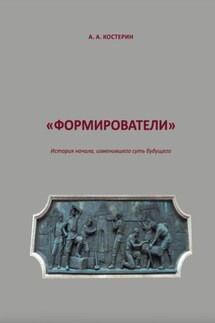 Формирователи - Артём Костерин