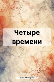 Четыре времени - Юлия Ключарёва