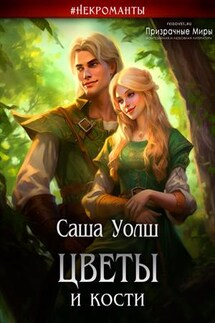 Цветы и кости - Саша Уолш