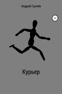 Курьер - Андрей Грачёв