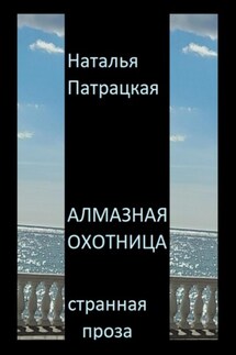 Алмазная охотница - Наталья Патрацкая