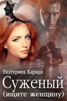 Суженый (ищите женщину) - Екатерина Кариди