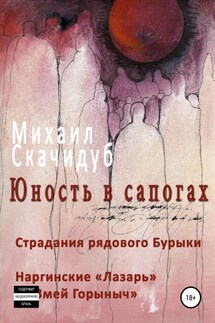Юность в сапогах. Рассказы - Михаил Скачидуб