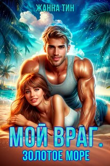 Мой враг. Золотое море - Жанна Тин
