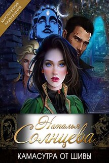 Камасутра от Шивы - Наталья Солнцева