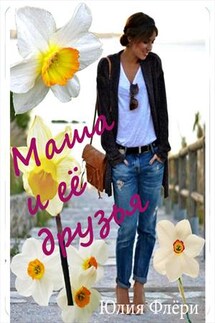 Маша и ее друзья - Юлия Флери