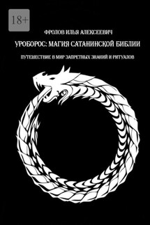 Уроборос: Магия сатанинской библии. Путешествие в мир запретных знаний и ритуалов - Илья Фролов