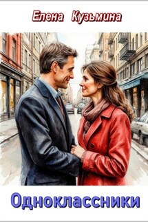 Одноклассники - Елена Кузьмина