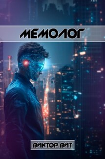 Мемолог - Виктор Вит