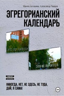 Эгрегорианский календарь - Чащин Александр, Ирена Астахова