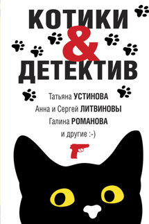 Котики & Детектив - Анна и Сергей Литвиновы, Татьяна Витальевна Устинова