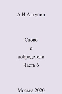 Слово о добродетели. Часть 6 - Александр Алтунин